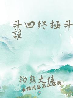 斗四终极斗罗小说 斗四终极斗罗小说