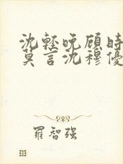 沈轻晚顾时夜裴莫言沈穆优后续