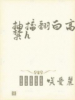 抽搐翻白高潮失禁h 抽搐翻白高潮失禁h