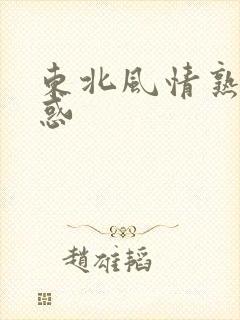 东北风情熟女诱惑