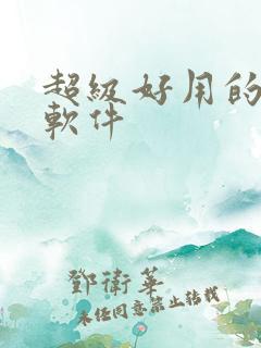 超级好用的p图软件