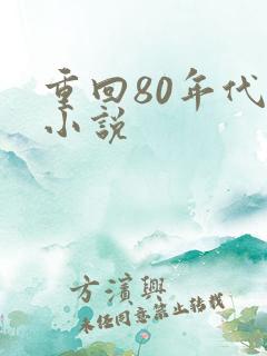 重回80年代的小说