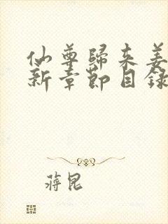 仙尊归来姜云最新章节目录