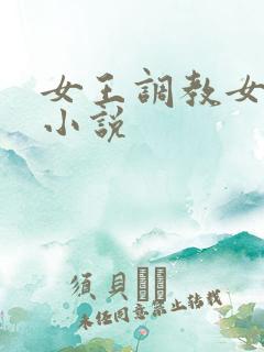 女王调教女奴的小说