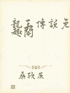 龙王传说免费笔趣阁