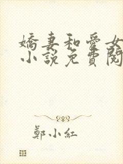 娇妻和爱女 的小说免费阅读正版