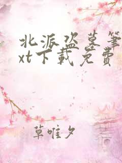 北派盗墓笔记txt下载免费