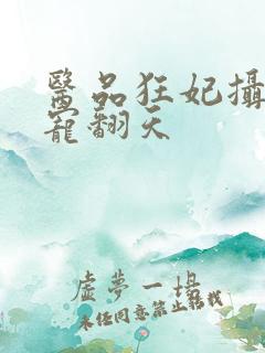 医品狂妃摄政王宠翻天