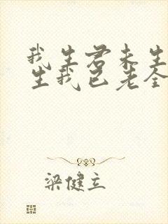 我生君未生 君生我已老全诗