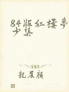 84版红楼梦多少集