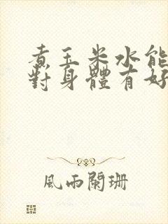 煮玉米水能喝吗对身体有好处吗