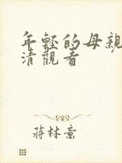 年轻的母亲2高清观看