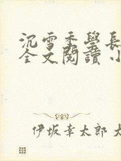 沉雪季学长在线全文阅读 小说无弹窗