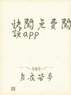 快阅免费阅读小说app