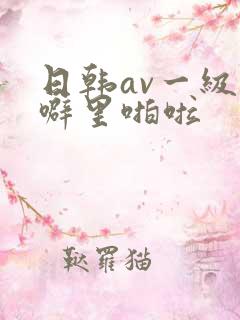 日韩av一级片噼里啪啦
