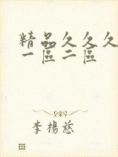 精品久久久人妻一区二区
