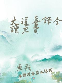 大道争锋全文阅读免费