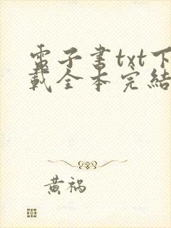 电子书txt下载全本完结免费
