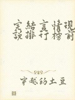 完结言情现代小说排行榜前十名