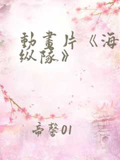 动画片《海底小纵队》