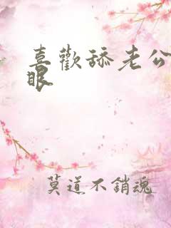 喜欢舔老公的屁眼