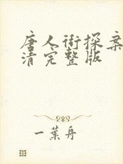 唐人街探案3超清完整版