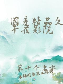 国产精品久久久午夜影院