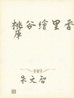 桃谷绘里香番号库
