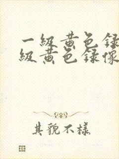 一级黄色录像一级黄色录像带