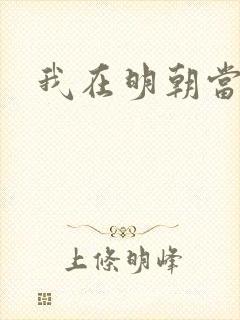 我在明朝当老六