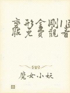 变形金刚1国语版免费观看完整版