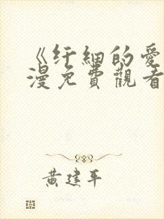 《纤细的爱》动漫免费观看全集高清