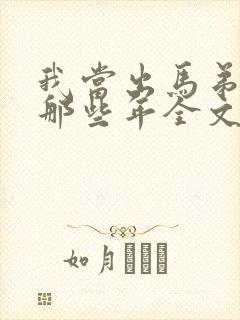 我当出马弟子的那些年全文免费阅读