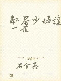 邻居少妇让我爽一夜