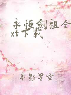 永恒剑祖全本txt下载