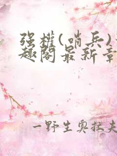 强权(哨兵)笔趣阁最新章节免费阅读