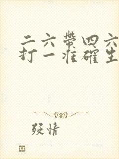 二六带四六发财打一准确生肖