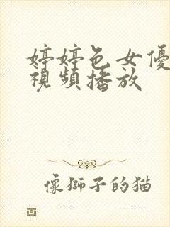 婷婷色女优在线视频播放