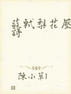 苏轼梨花压海棠诗