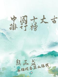 中国十大古诗词排行榜