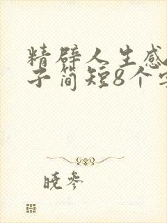 精辟人生感悟句子简短8个字 精辟人生感悟句子简短8个字