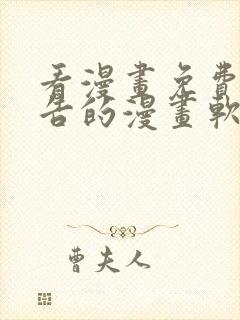 看漫画免费无广告的漫画软件