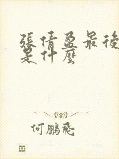 张倩盈最后结局是什么