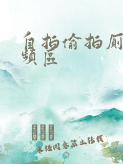 自拍偷拍厕拍视频区