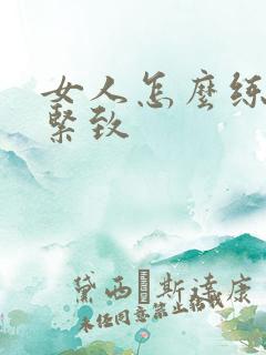 女人怎么练阴道紧致