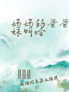 妈妈的爸爸的妹妹叫啥