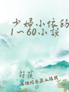 少妇小依的哀羞1～60小说