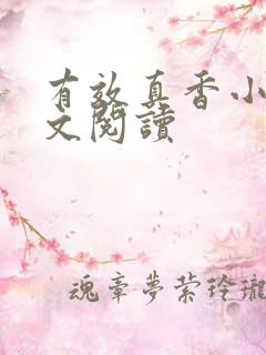 有效真香小说全文阅读