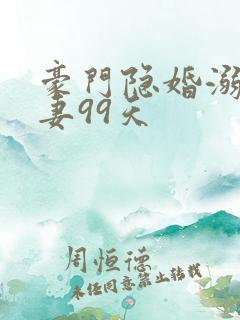 豪门隐婚溺宠甜妻99天