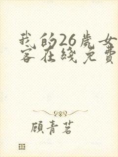 我的26岁女房客在线免费阅读